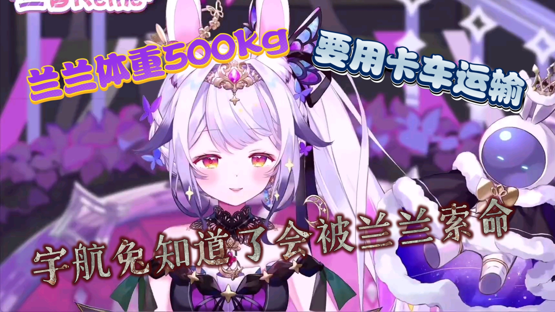 (兰音reine)知道兰兰体重500kg的宇航兔会被兰兰索命?