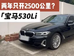 Download Video: 这台宝马5系2年只开了2500公里，你相信吗？