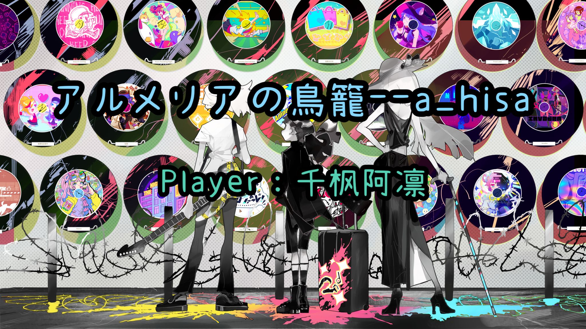[muse dash]《アルメリアの鳥籠》——a_hisa
