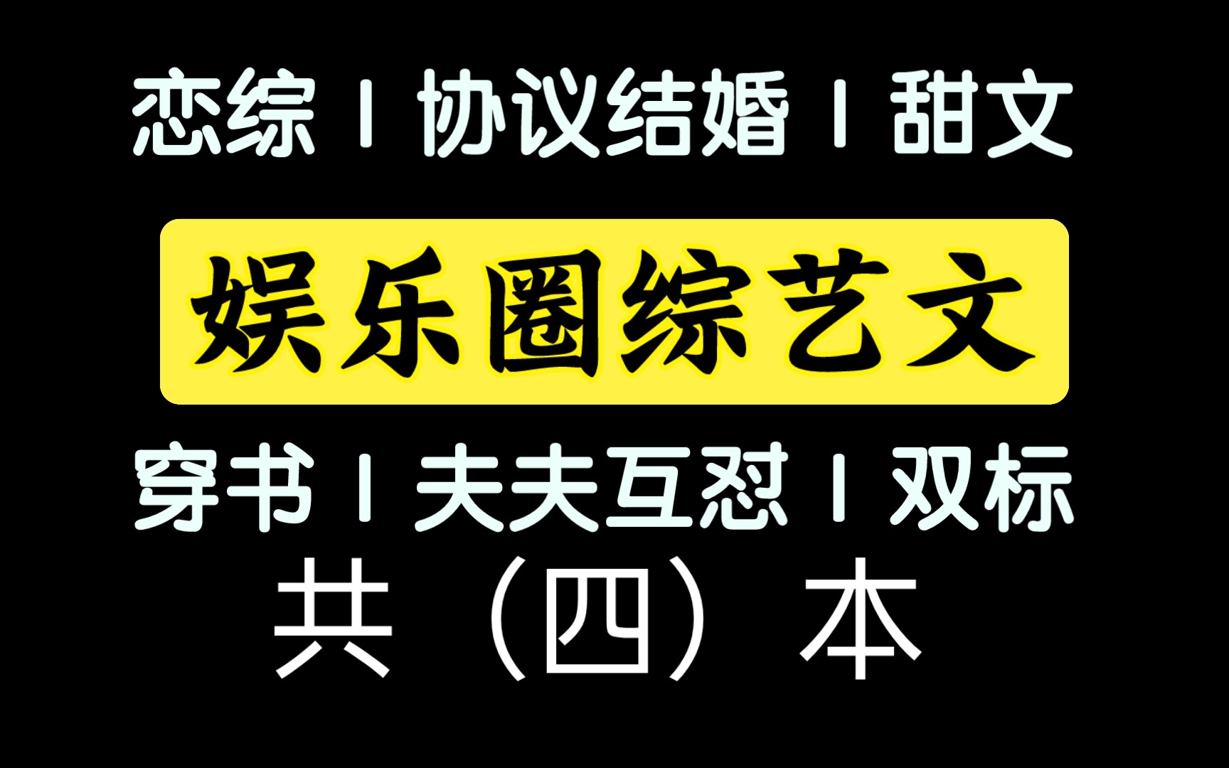 【双男主】四本公费谈恋爱的娱乐圈综艺文!哔哩哔哩bilibili