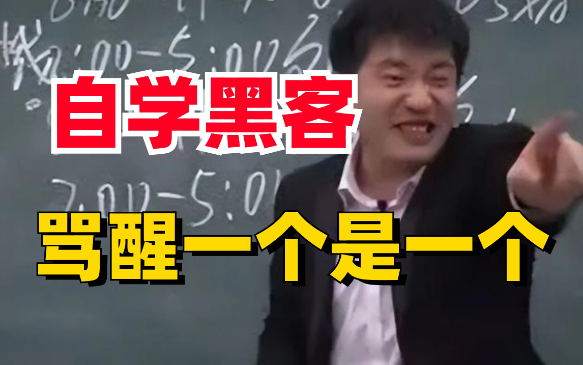 普通人千万不要自学黑客技术!这里面的水太深了哔哩哔哩bilibili