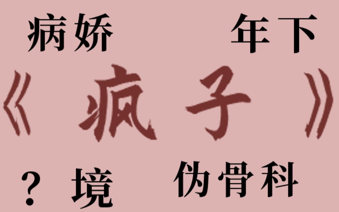 原耽纯爱推文《疯子》I小妖子I病娇I神秘心机攻x心狠直男受I暗黑悬疑哔哩哔哩bilibili