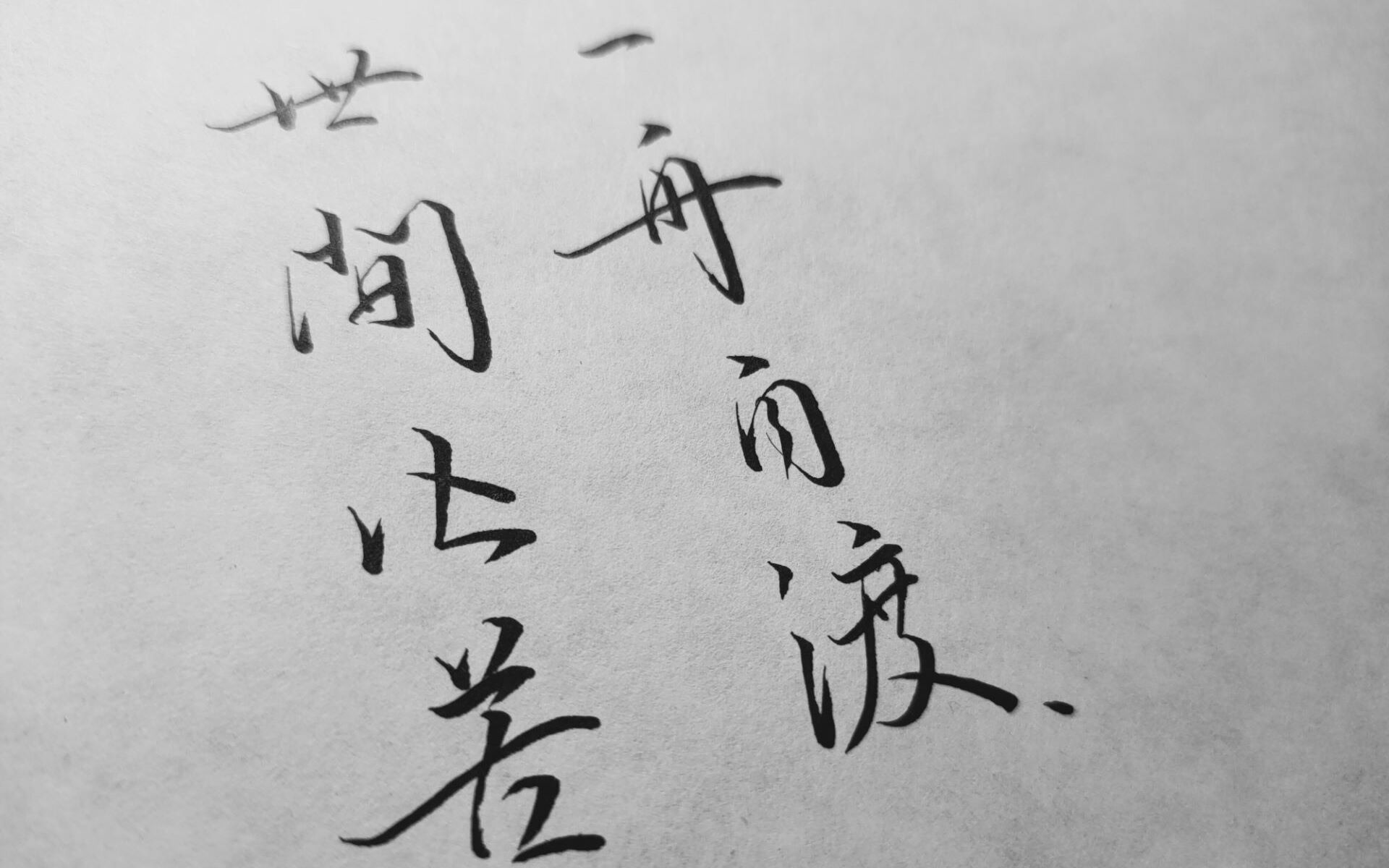 世间皆苦,一舟自渡