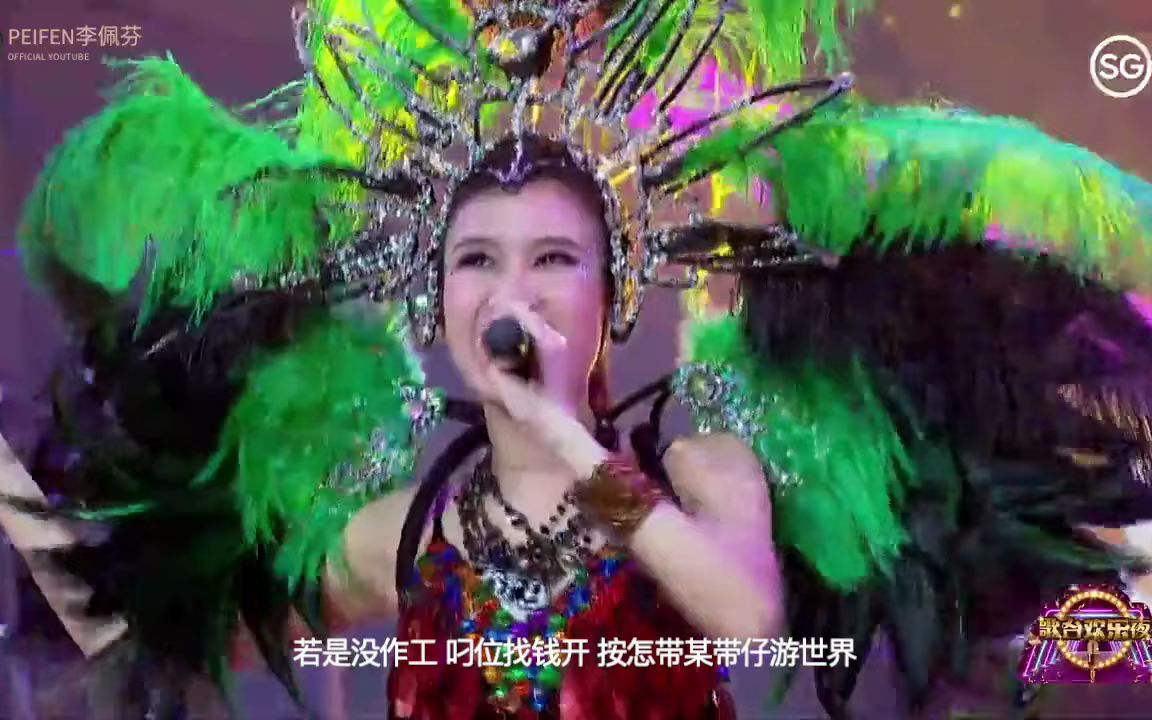 [图]【歌台欢乐夜】李佩芬 - 行情坏