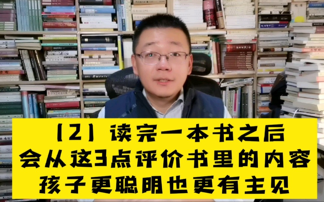 读完一本书之后,会从这3点评论书中内容的孩子,更聪明更有主见哔哩哔哩bilibili