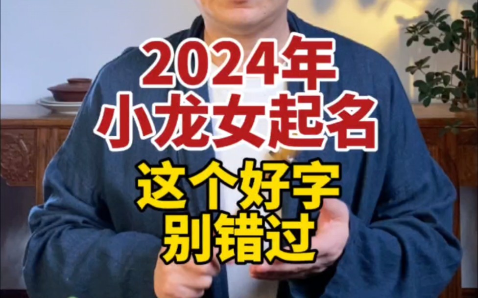 2024年的小龙女起名,这个好字别错过.#国学起名 #新生宝宝 #女宝宝起名哔哩哔哩bilibili