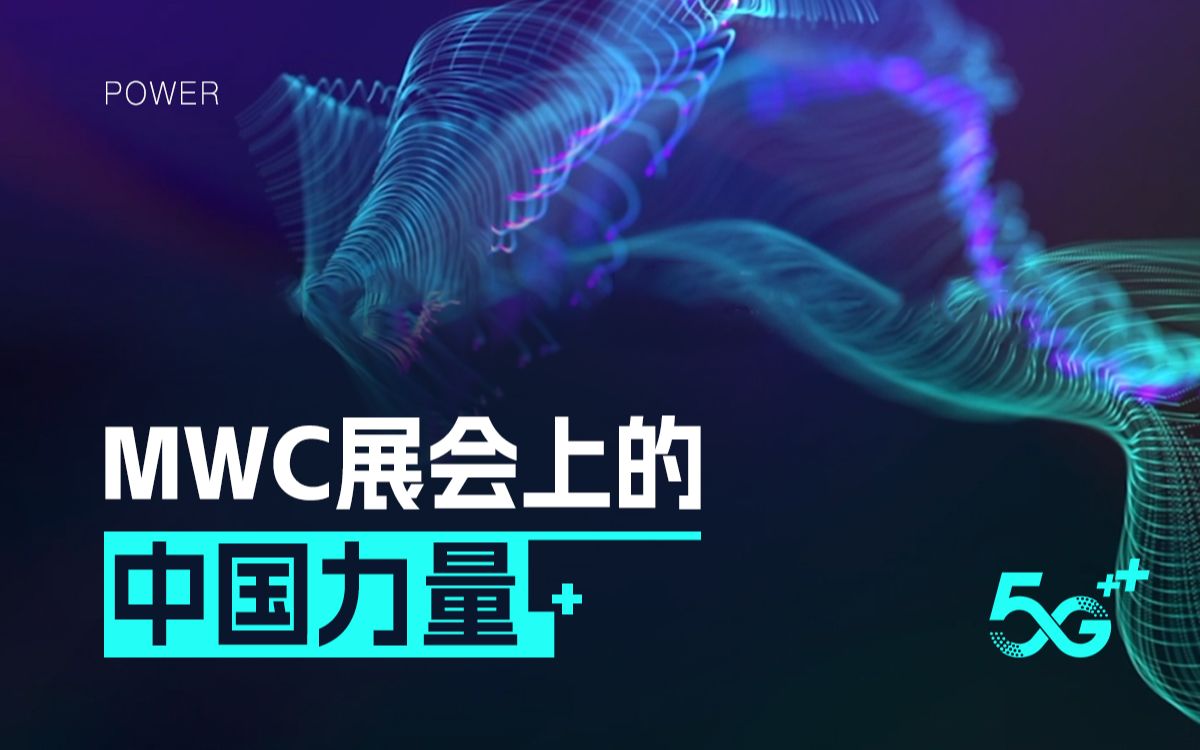 MWC展会上的中国力量哔哩哔哩bilibili