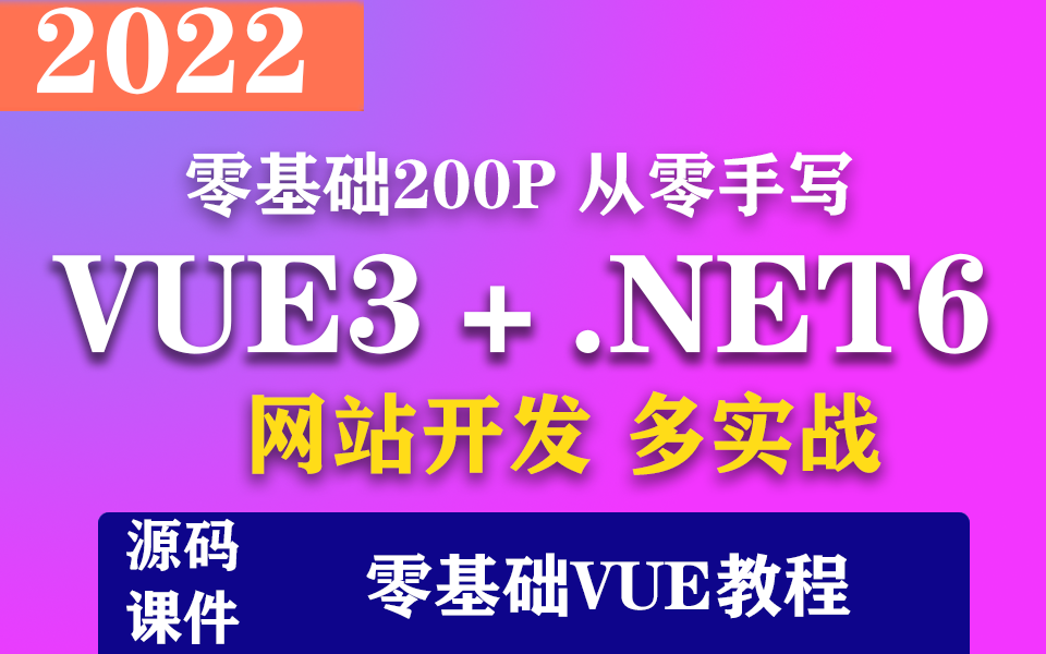 手写Vue3+.NET6零基础全栈合集【网站开发多实战】已完结!2022最新录制 轻松上手后台管理系统(全栈/前后端分离/CSS/JS)B0772哔哩哔哩bilibili