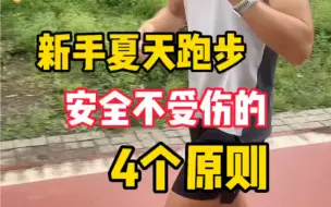 Tải video: 新手夏天跑步安全不受伤的4个原则