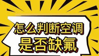 空调维修，怎么判断空调是否缺氟？修无忧