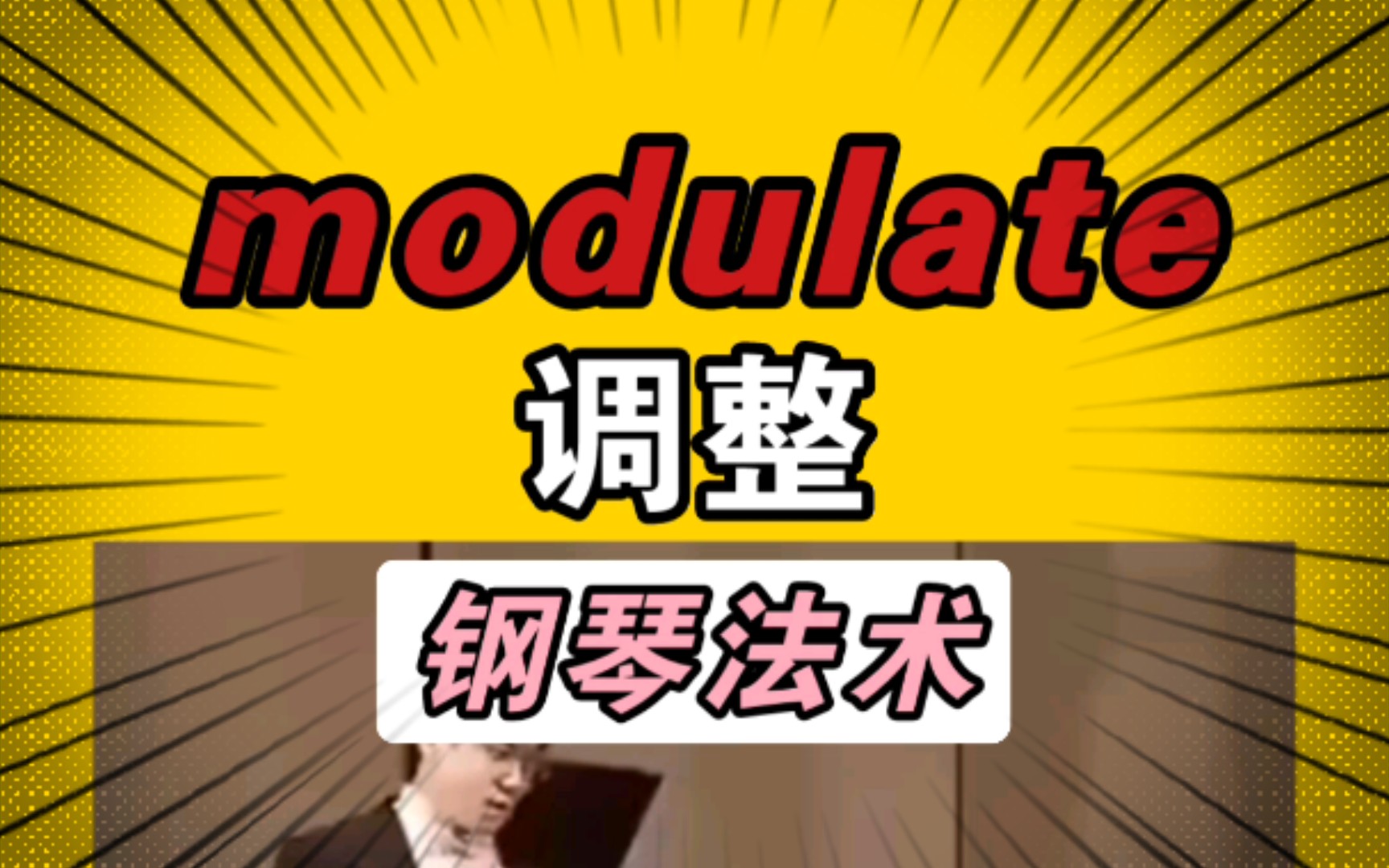 【不放弃】 modulate 调整 6哔哩哔哩bilibili