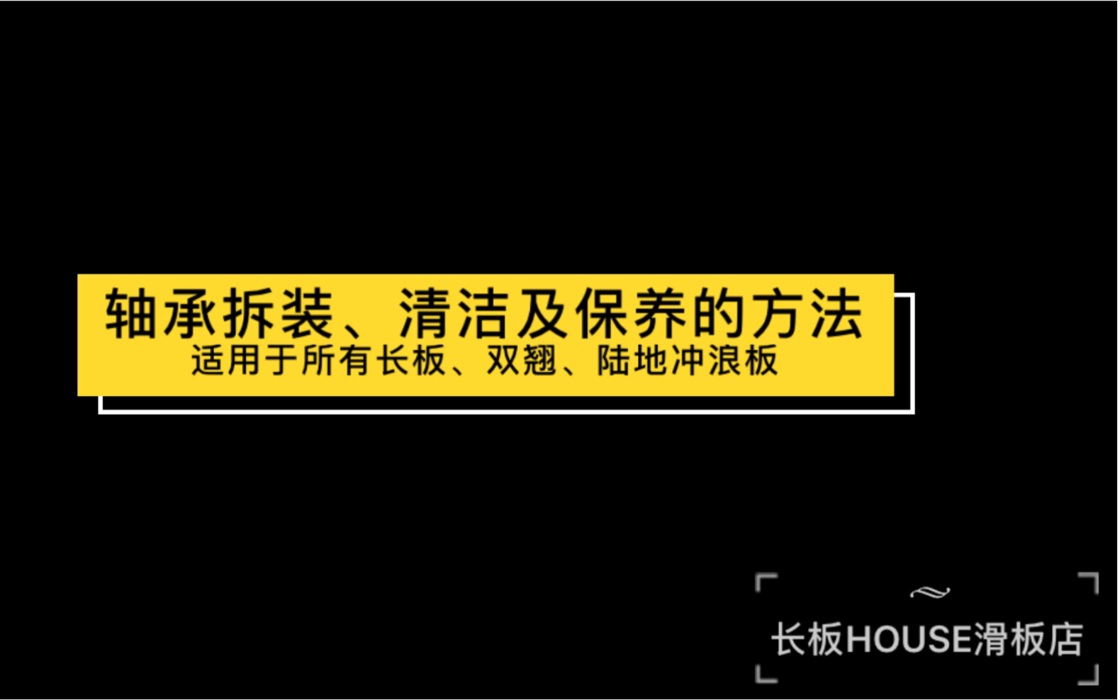 [图]滑板、长板轴承拆卸、清洁保养的方法【长板HOUSE】