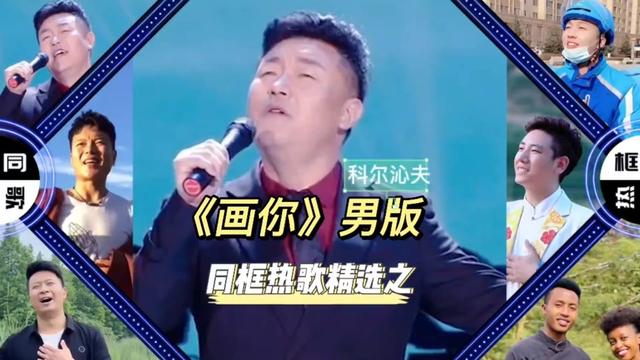 [图]同框热歌精选之科尔沁夫《画你》男版，个个唱的入心，太好听了