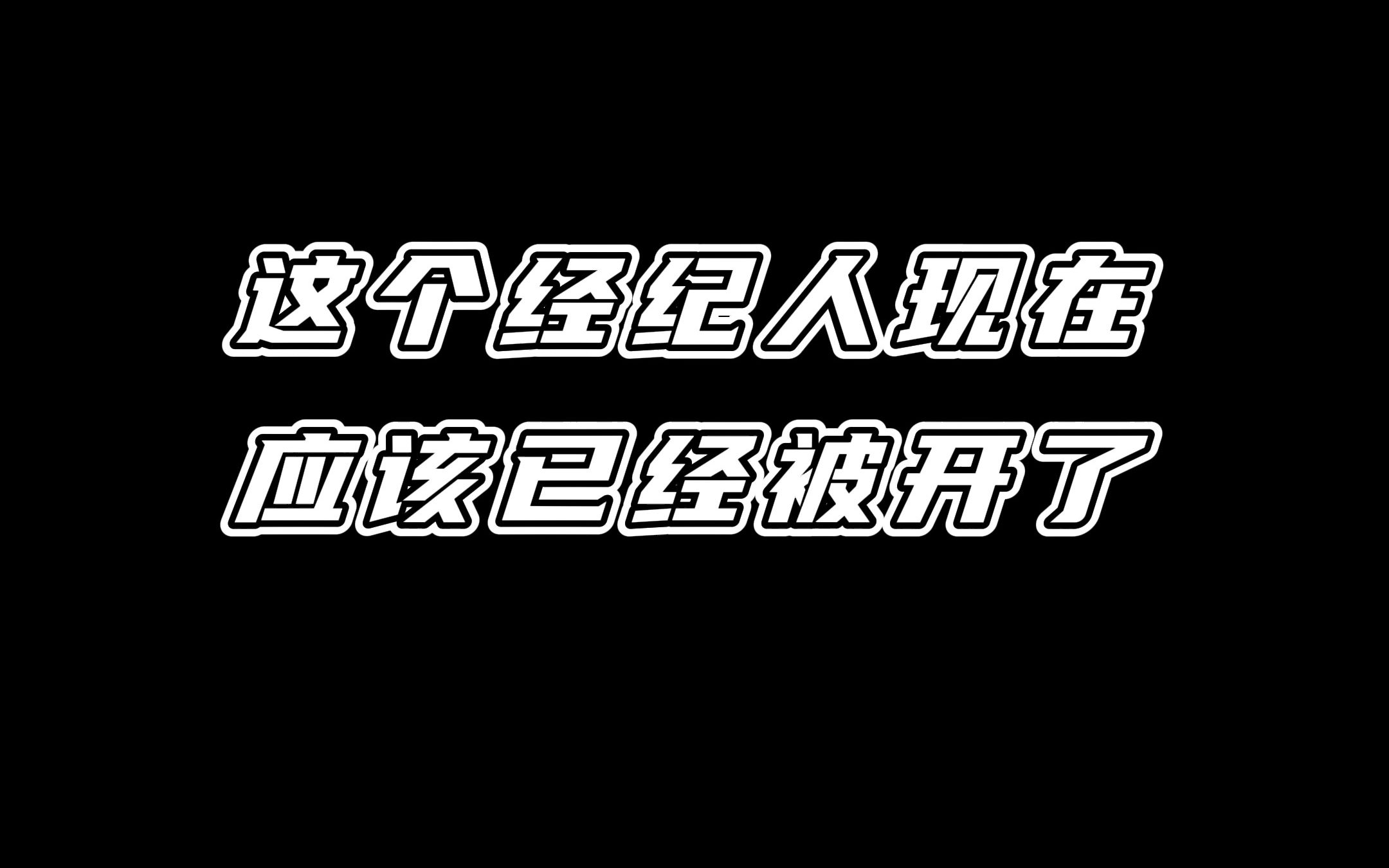 什么人都可以当经纪人吗?心疼哔哩哔哩bilibili