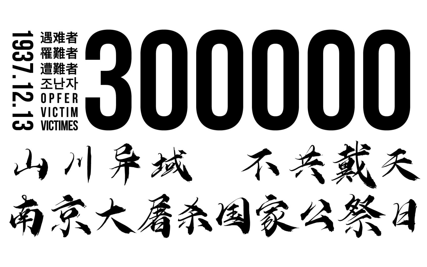 南京大屠杀国家公祭日 山川异域 不共戴天_哔哩哔哩_bilibili