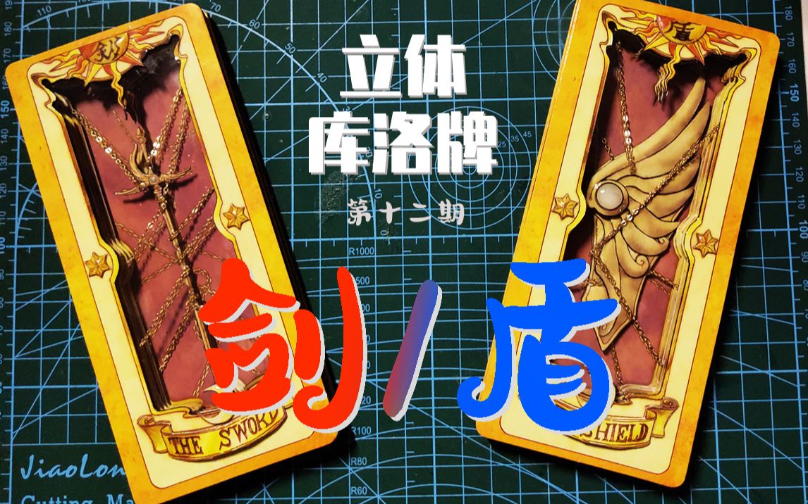 【立体库洛牌#12】:剑/盾 牌 手工制作立体卡牌 百变小樱魔术卡 魔卡