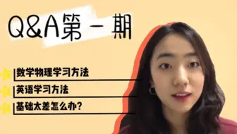 【学习经验分享】Q&A第一期 | 数学物理学习方法 | 英语学习方法 |  基础差如何提分