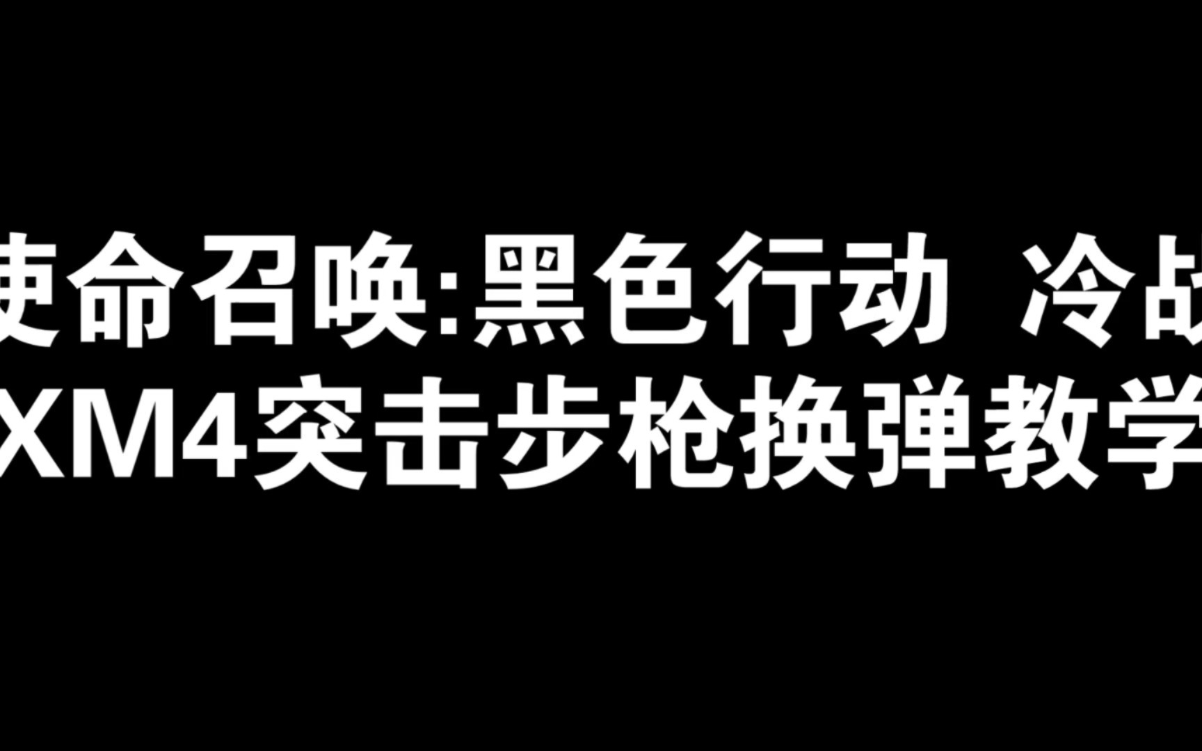 [图]【玩游戏 学换弹】XM4突击步枪换弹教学 『使命召唤:黑色行动 冷战』