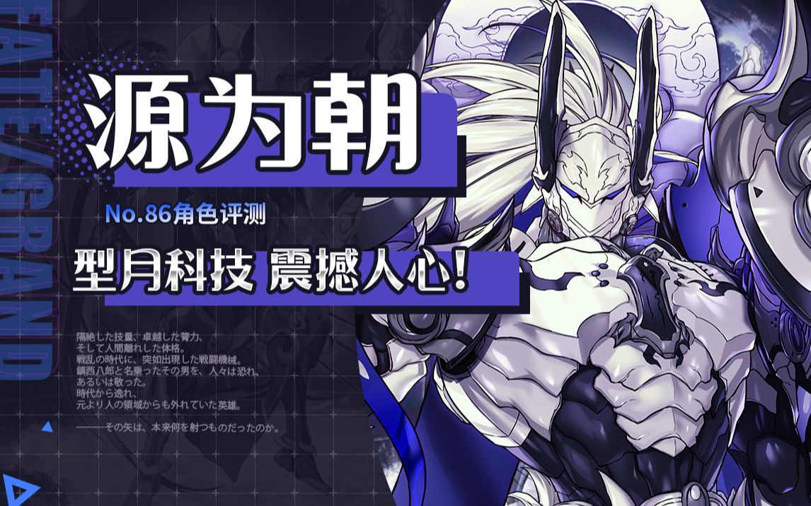 【FGO】高达大队喜提新成员?「源为朝」角色评测及卡池抽取建议~「南溟弓张八犬传」源为朝推荐召唤哔哩哔哩bilibiliFGO游戏攻略