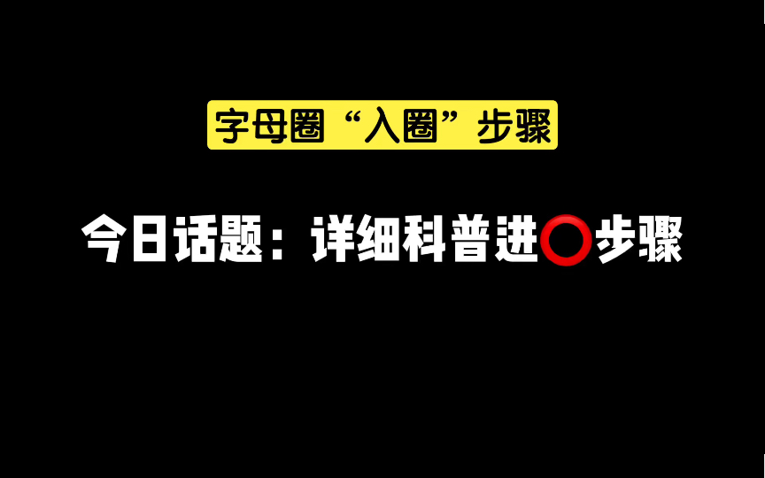 详细科普:字母圈入圈步骤哔哩哔哩bilibili