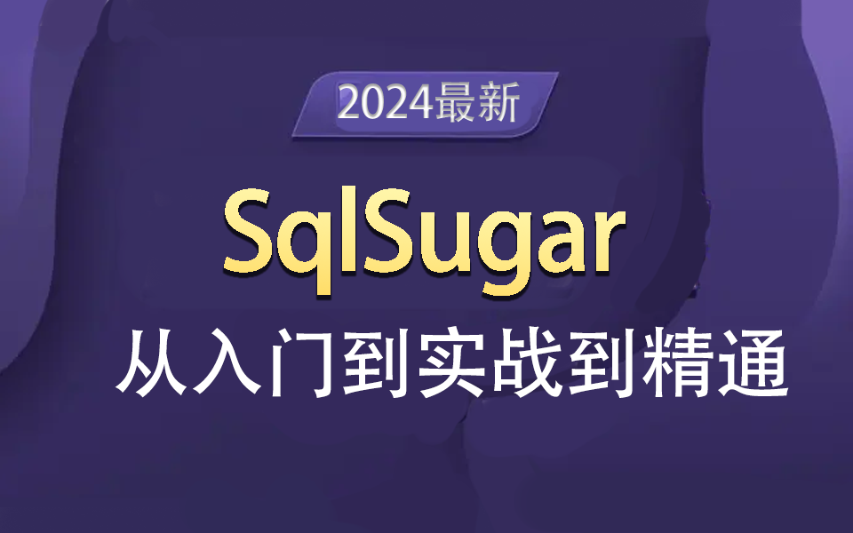 2024版SqlSugar详细教程|从入门到实战到精通(.NET6+SqlSugar+SQLServer/ORM/C#/WPF/Winform/引入)B1005哔哩哔哩bilibili