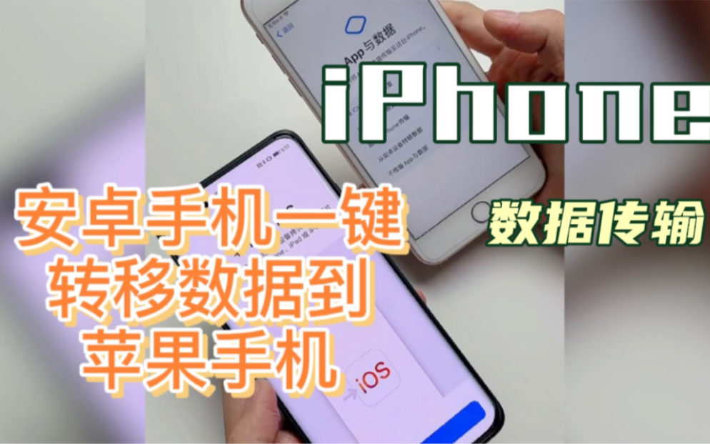 新安卓机一键换机如何到新iPhone苹果手机上你学会了吗哔哩哔哩bilibili