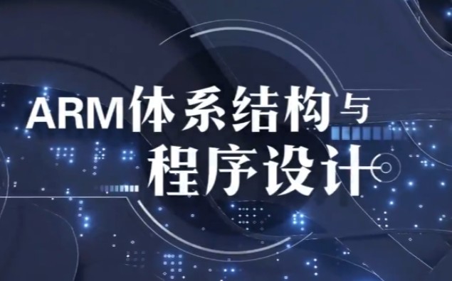 ARM体系结构与程序设计【全68讲】哔哩哔哩bilibili