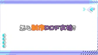 怎么制作PDF文档？