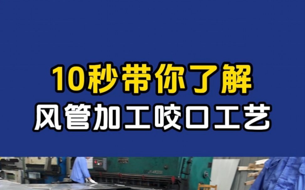 10秒带你了解风管加工咬口工艺#工厂实拍视频 #风机厂家 #风管加工哔哩哔哩bilibili