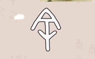 暴力解剖甲骨文-余