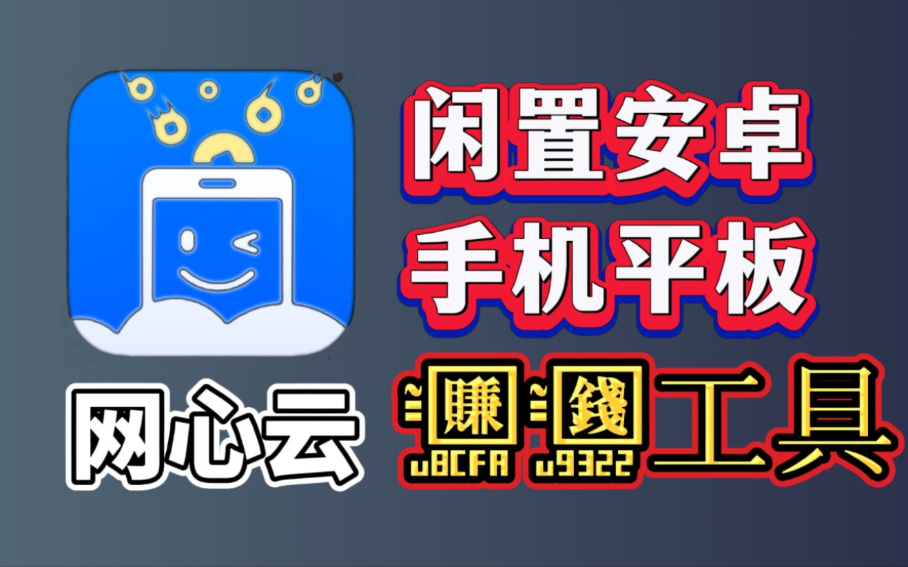 網心雲手機寶app,一款可以利用閒置安卓手機平板賺錢的軟件,親測有效