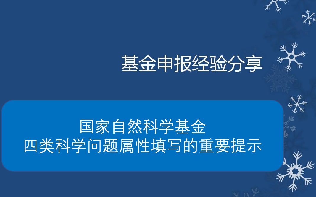 国家自然科学基金填报 四类科学问题属性 的重要提示课题申报指导哔哩哔哩bilibili