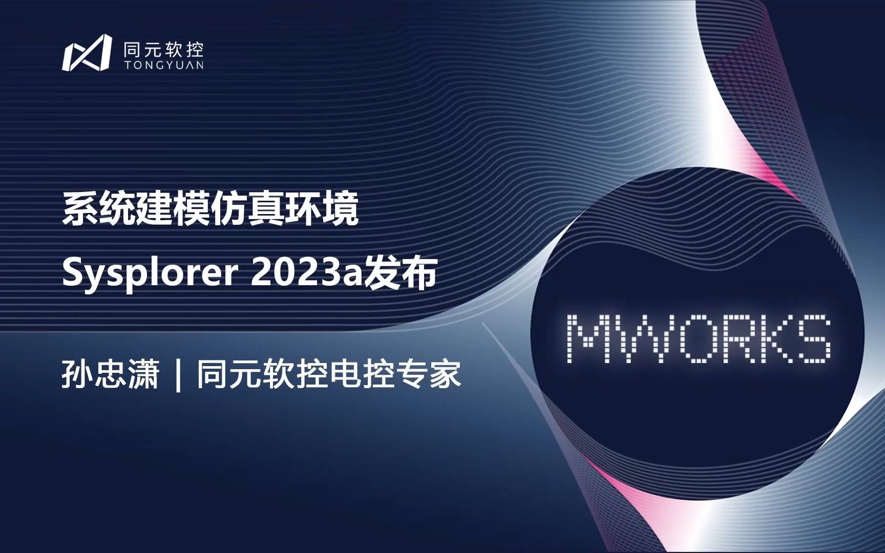 MWORKS2023|系统建模仿真环境 Sysplorer 2023a发布哔哩哔哩bilibili