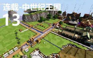 Download Video: 【中世纪王国 13】染坊、杂货店、药剂屋、学校