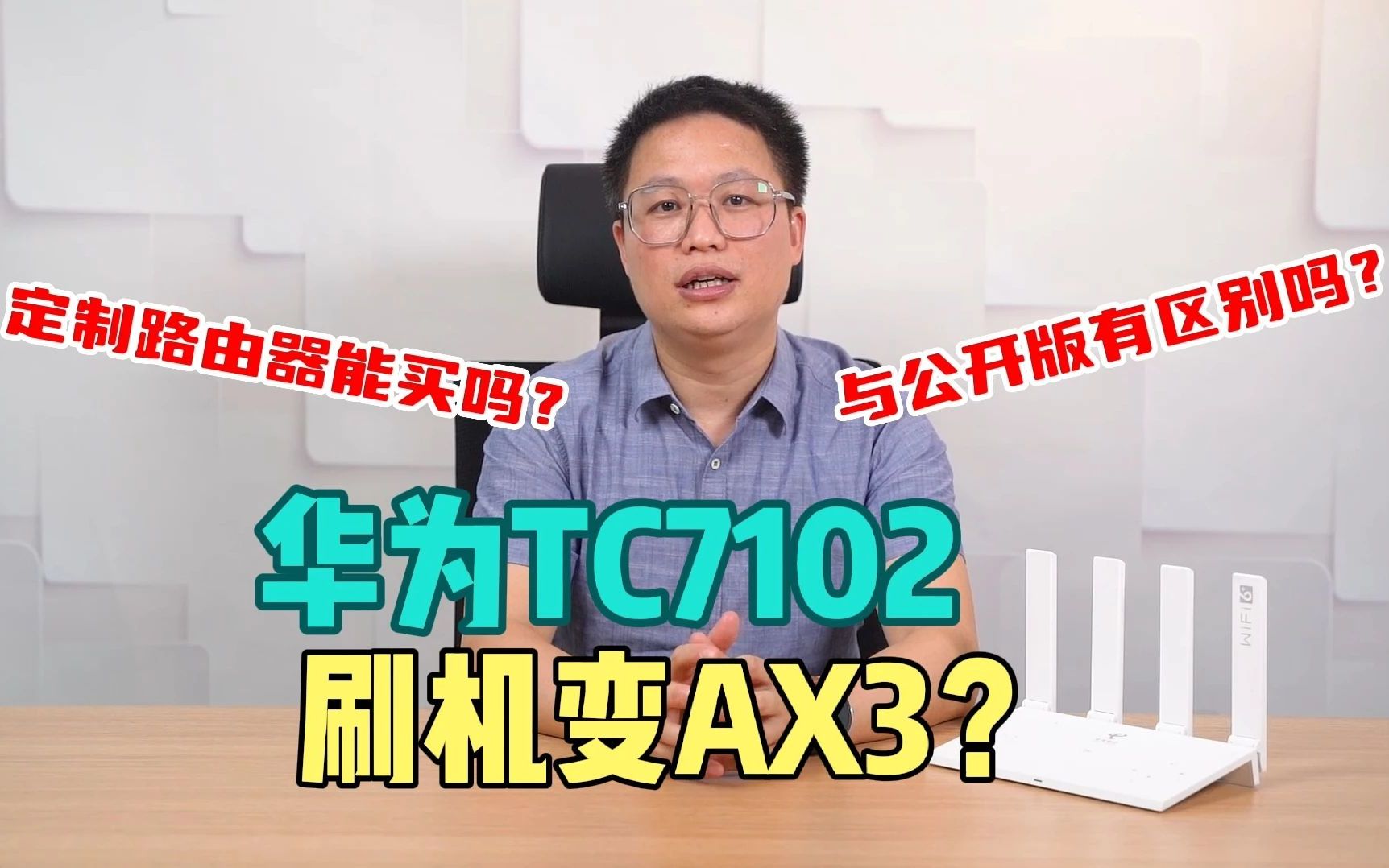 定制版路由器能买吗?有什么区别?华为TC7102刷机变AX3?