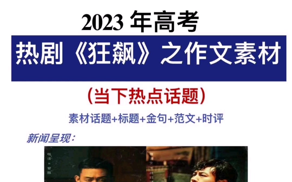 2023年高考!电视剧《狂飚》之作文素材!当下热点!哔哩哔哩bilibili