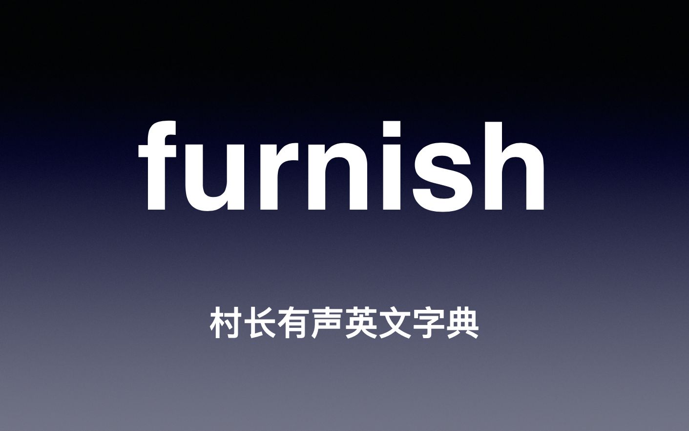 furnish 《村长有声英文字典》哔哩哔哩bilibili