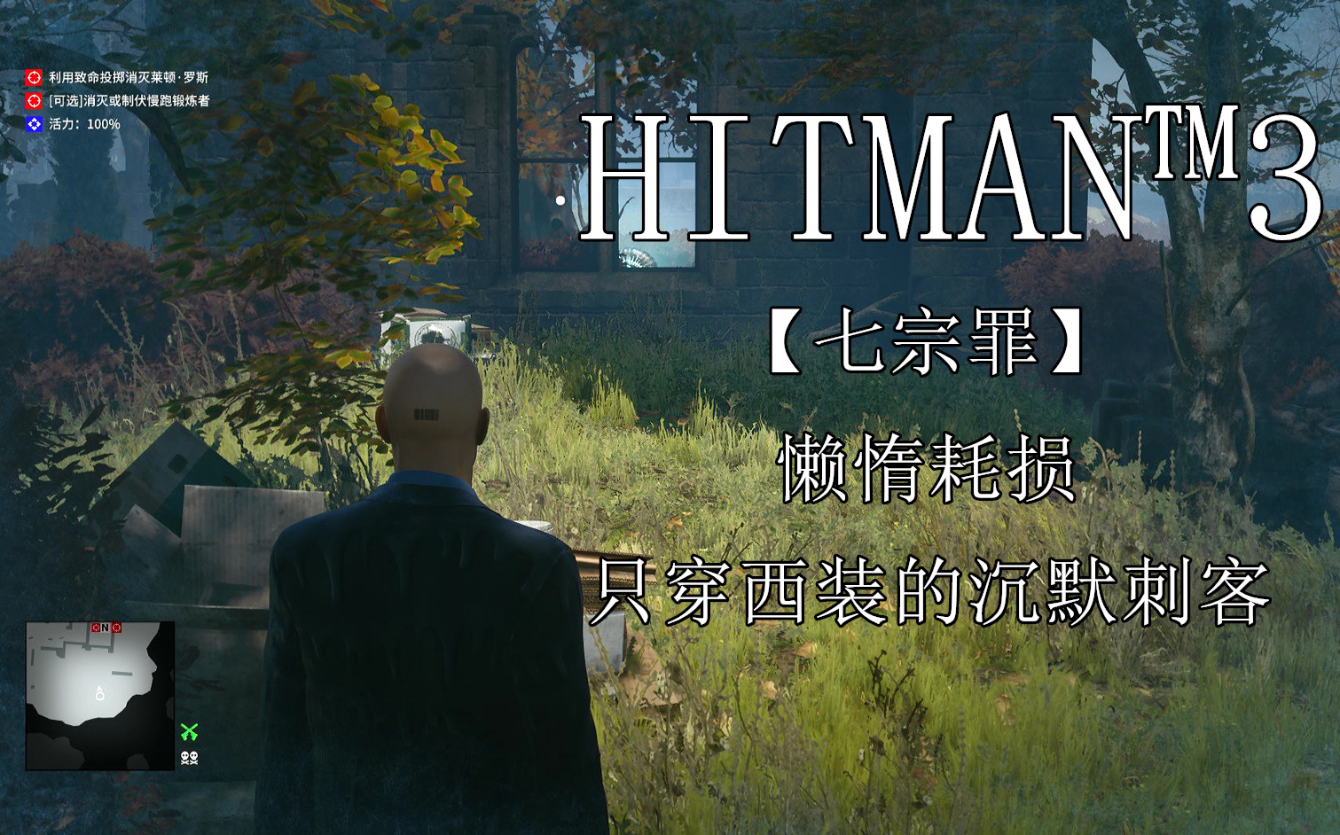 杀手3【hitman643】七宗罪 懒惰耗损 只穿西装的沉默刺客 诺言哟