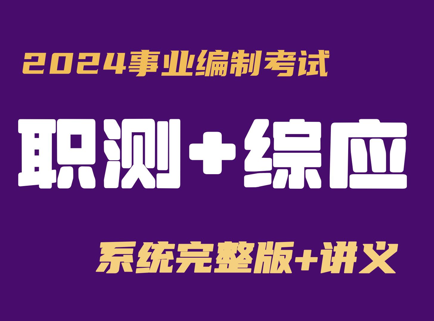 [图]2025事业单位课程【职测+综合应用能力】