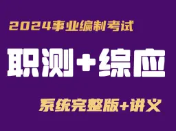 Download Video: 2025事业单位课程【职测+综合应用能力】