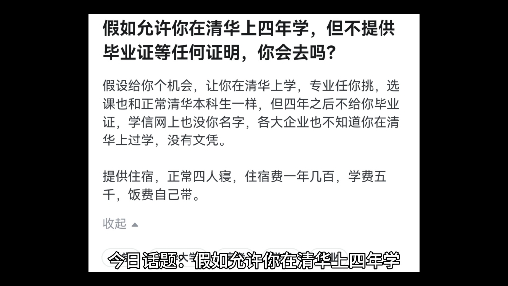 假如允许你在清华上四年学,但不提供毕业证等任何证明,你会去吗?哔哩哔哩bilibili