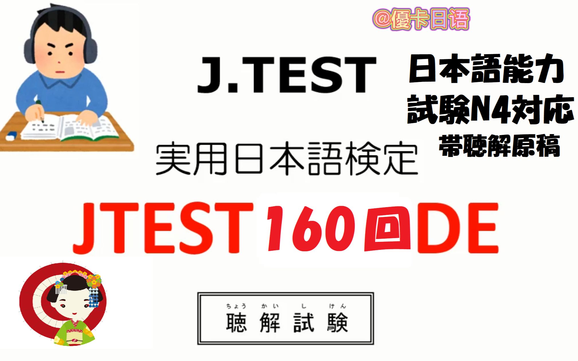 【实用日本语】【日语听力】【日本语Jtest考试】 日语Jtest考试160回DE级别听力真题含听力原稿日语N4N3相当哔哩哔哩bilibili