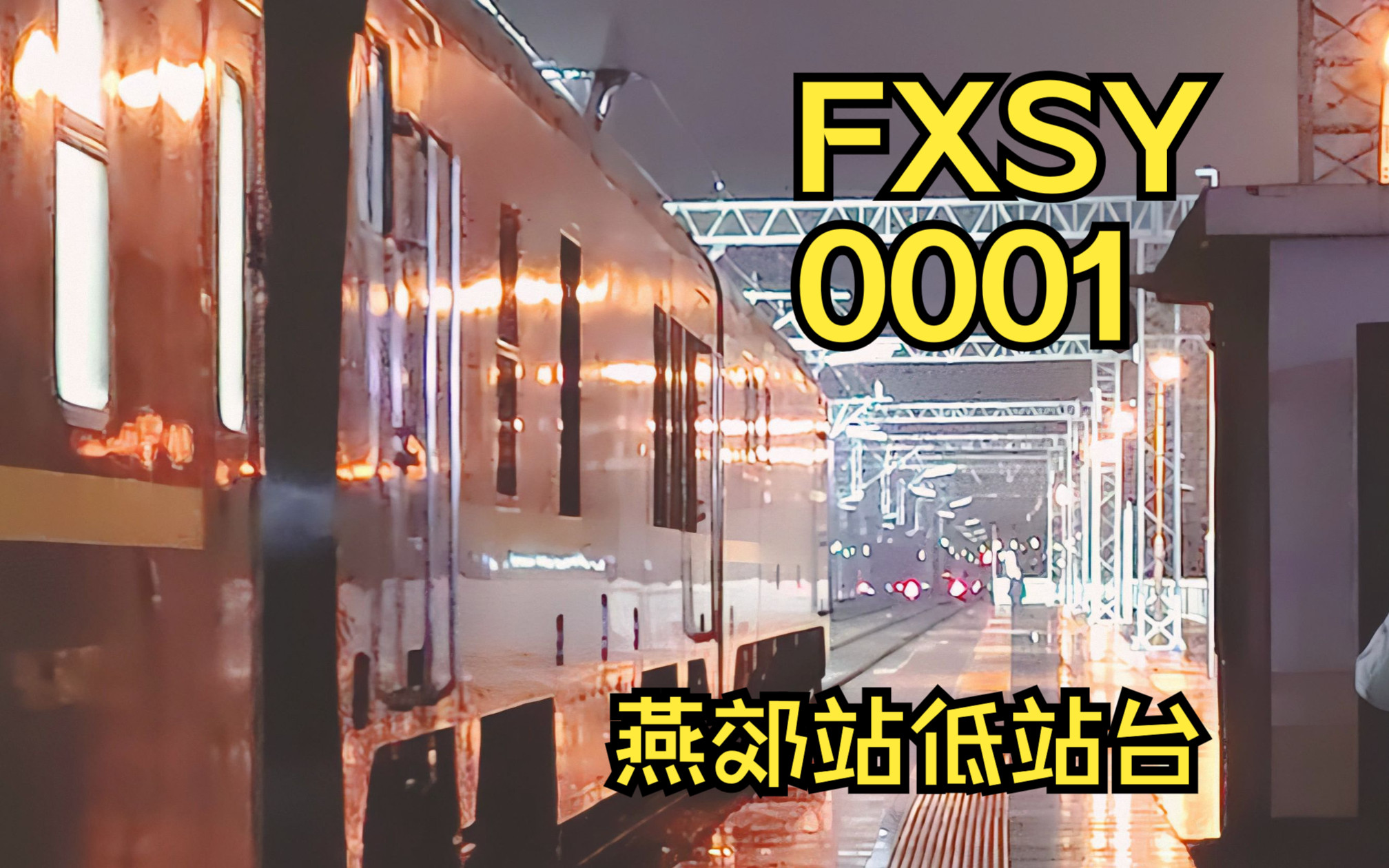 FXSY0001担任T5688次燕郊站高速进站 停靠燕郊站京哈场5站台(FXSY启用电力部分牵引)哔哩哔哩bilibili