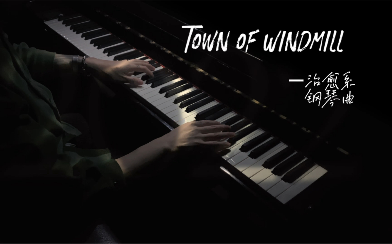 治愈系钢琴曲townofwindmill风车小镇