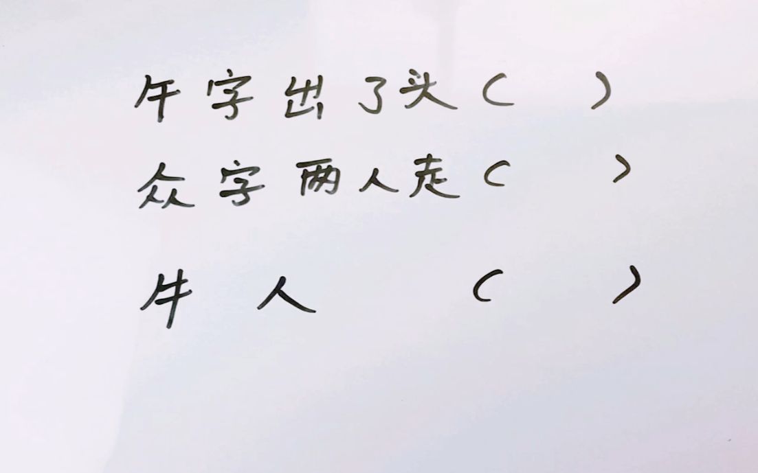 [图]字谜：午字出了头，众字两人走，你猜到谜底了吗啊？