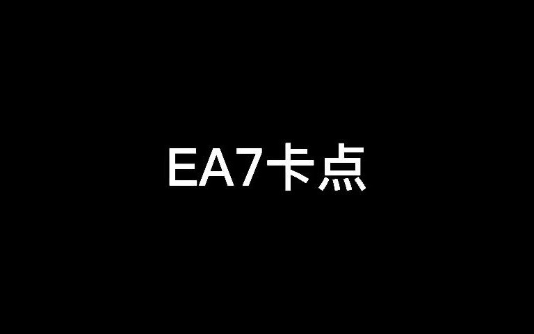 [图]EA7卡点