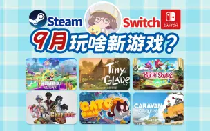 Download Video: Steam & Switch｜9月重磅新游推荐❤可爱治愈向RPG/模拟/解谜