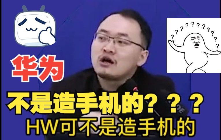 华为不是造手机的?陈正康老师哔哩哔哩bilibili