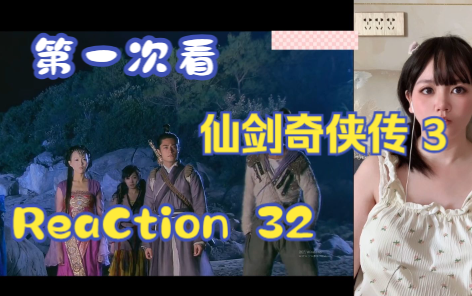 【第一次看仙剑奇侠传3】reaction 32集 溪风与水碧,水下海底城出现哔哩哔哩bilibili