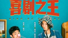 喜剧之王（剧版）【1-8集】已更全  一口气看完
